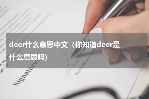 deer什么意思中文（你知道deer是什么意思吗）