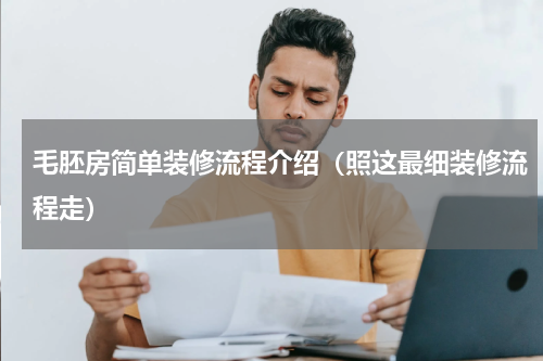 毛胚房简单装修流程介绍（照这最细装修流程走）