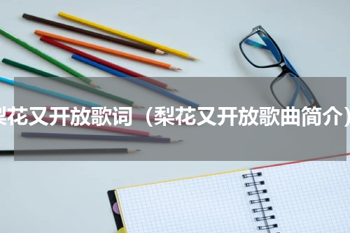 梨花又开放歌词（梨花又开放歌曲简介）