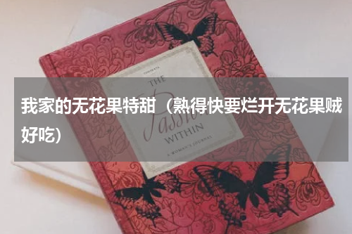 我家的无花果特甜（熟得快要烂开无花果贼好吃）