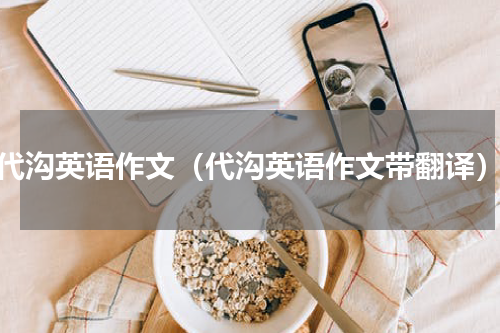 代沟英语作文（代沟英语作文带翻译）