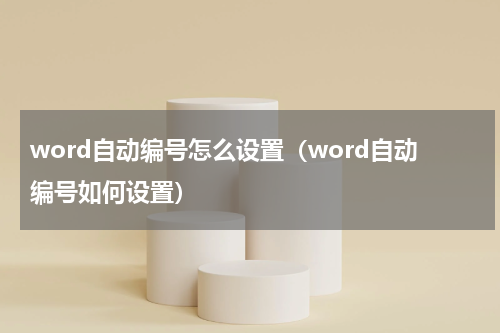 word自动编号怎么设置（word自动编号如何设置）