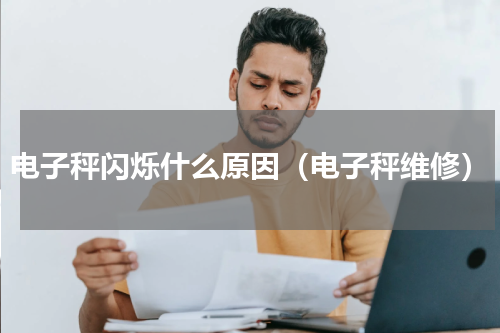 电子秤闪烁什么原因（电子秤维修）