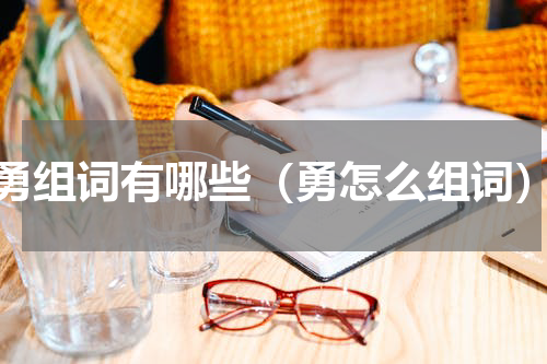 勇组词有哪些（勇怎么组词）