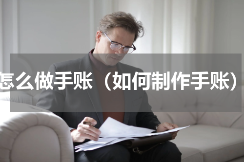 怎么做手账（如何制作手账）