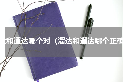 溜达和遛达哪个对（溜达和遛达哪个正确）