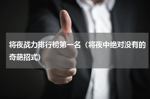 将夜战力排行榜第一名（将夜中绝对没有的奇葩招式）