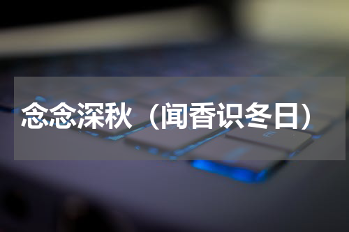 念念深秋（闻香识冬日）