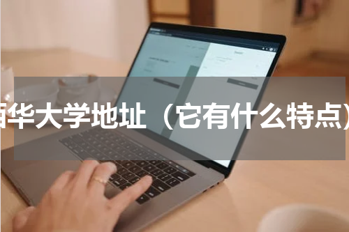 西华大学地址（它有什么特点）