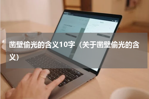 凿壁偷光的含义10字（关于凿壁偷光的含义）