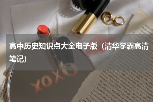 高中历史知识点大全电子版（清华学霸高清笔记）