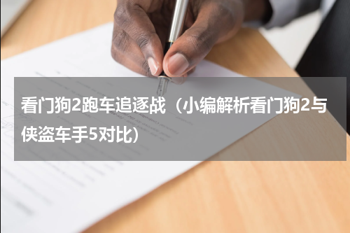 看门狗2跑车追逐战（小编解析看门狗2与侠盗车手5对比）