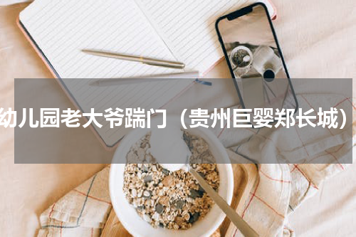 幼儿园老大爷踹门（贵州巨婴郑长城）