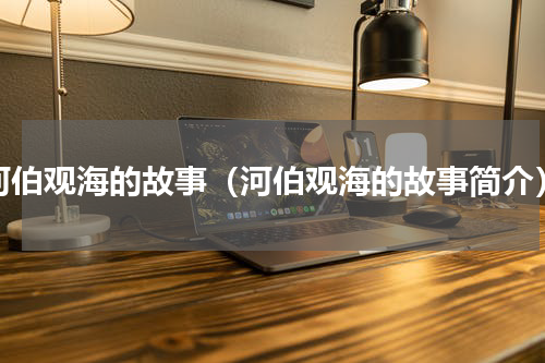河伯观海的故事（河伯观海的故事简介）