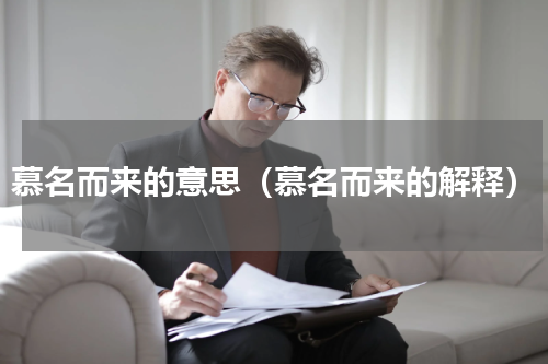 慕名而来的意思（慕名而来的解释）