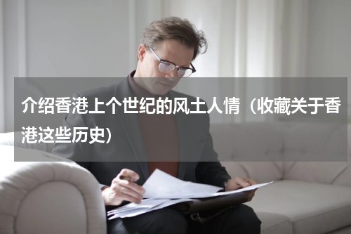 介绍香港上个世纪的风土人情（收藏关于香港这些历史）