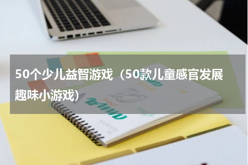 50个少儿益智游戏（50款儿童感官发展趣味小游戏）