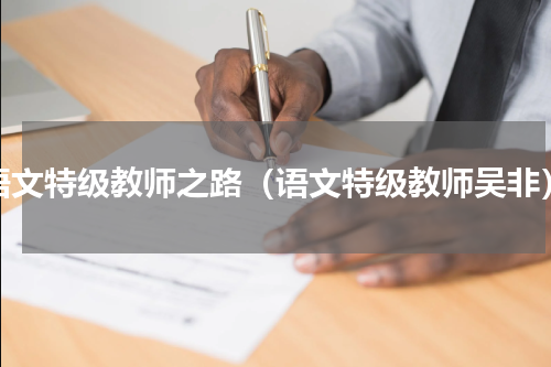 语文特级教师之路（语文特级教师吴非）