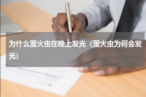 为什么萤火虫在晚上发光（萤火虫为何会发光）