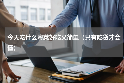 今天吃什么粤菜好吃又简单（只有吃货才会懂）