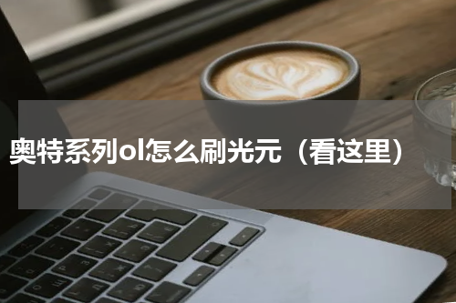 奥特系列ol怎么刷光元（看这里）
