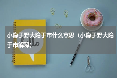 小隐于野大隐于市什么意思（小隐于野大隐于市解释）