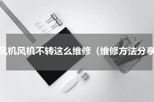 暖风机风机不转这么维修（维修方法分享）