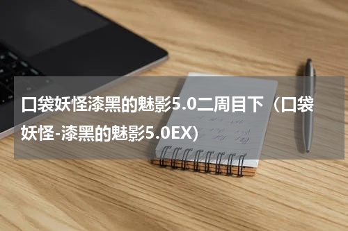 口袋妖怪漆黑的魅影5.0二周目下（口袋妖怪-漆黑的魅影5.0EX）
