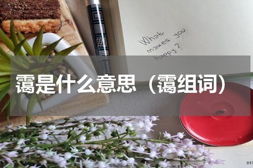 霭是什么意思（霭组词）