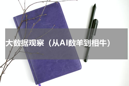 ai大数据观察（从AI数羊到相牛）