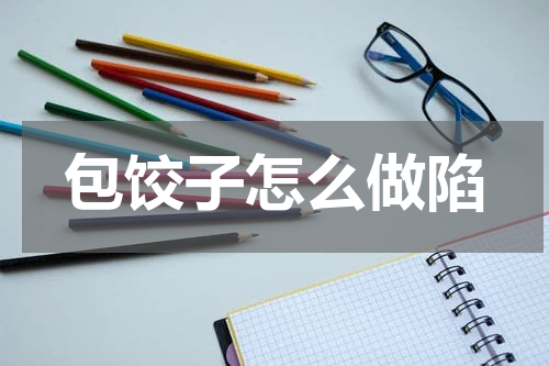 包饺子怎么做陷