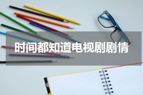 时间都知道电视剧剧情