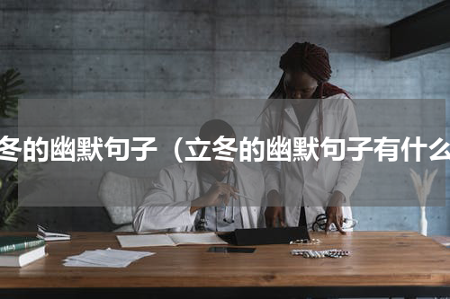 立冬的幽默句子（立冬的幽默句子有什么）