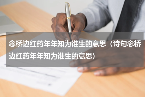 念桥边红药年年知为谁生的意思（诗句念桥边红药年年知为谁生的意思）
