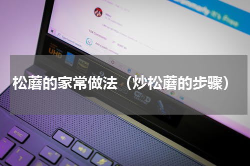 松蘑的家常做法（炒松蘑的步骤）