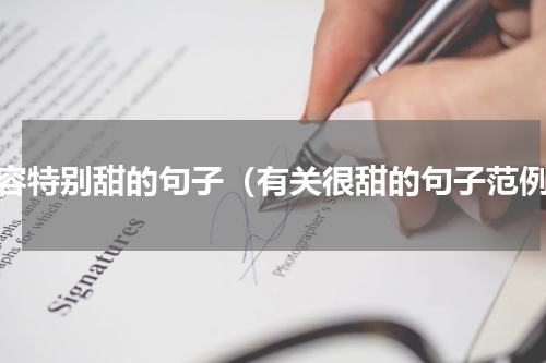 形容特别甜的句子（有关很甜的句子范例）