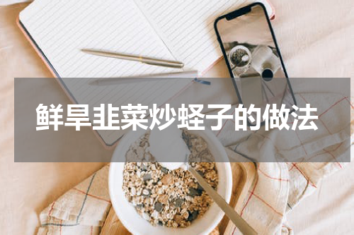 鲜旱韭菜炒蛏子的做法