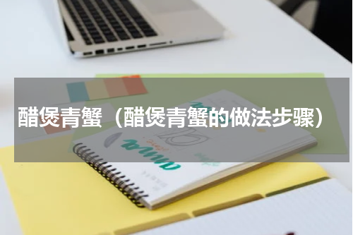 醋煲青蟹（醋煲青蟹的做法步骤）
