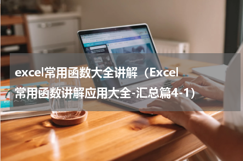 excel常用函数大全讲解（Excel常用函数讲解应用大全-汇总篇4-1）
