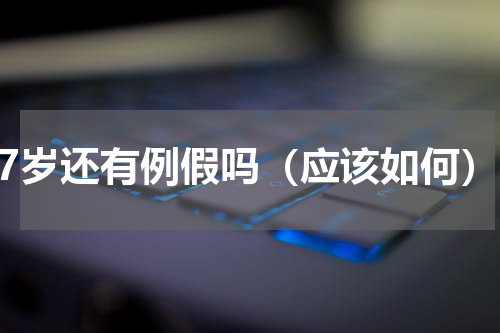 67岁还有例假吗（应该如何）