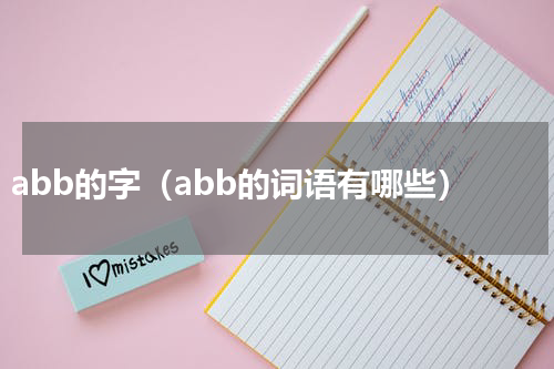 abb的字（abb的词语有哪些）