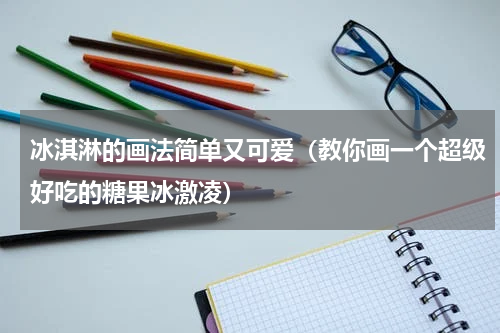 冰淇淋的画法简单又可爱（教你画一个超级好吃的糖果冰激凌）