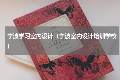 宁波学习室内设计（宁波室内设计培训学校）