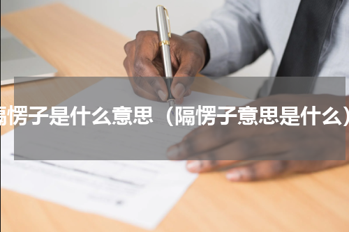 隔愣子是什么意思（隔愣子意思是什么）