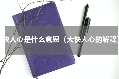 大快人心是什么意思（大快人心的解释）
