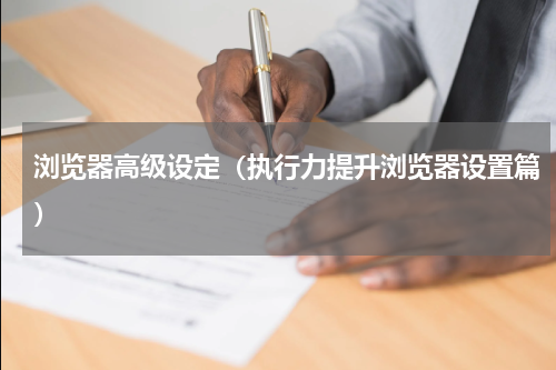 浏览器高级设定（执行力提升浏览器设置篇）