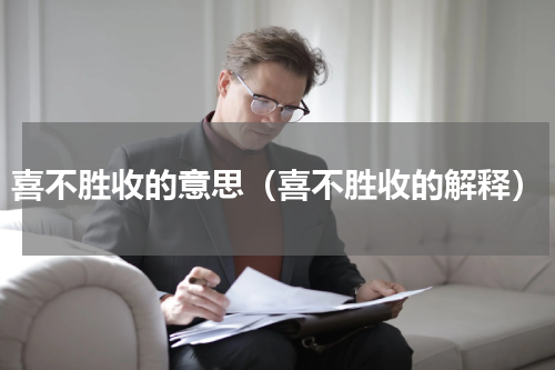 喜不胜收的意思（喜不胜收的解释）