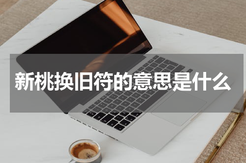 新桃换旧符的意思是什么