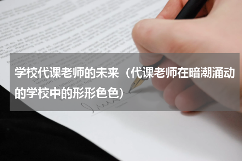 学校代课老师的未来（代课老师在暗潮涌动的学校中的形形色色）