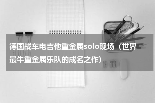 德国战车电吉他重金属solo现场（世界最牛重金属乐队的成名之作）